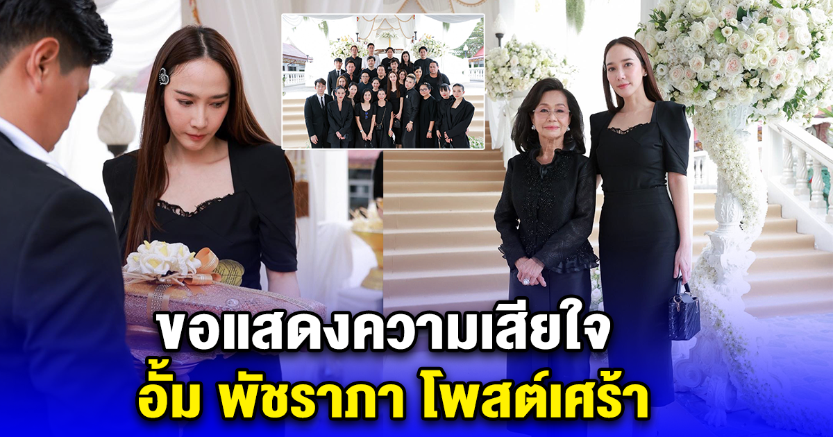 ขอแสดงความเสียใจ อั้ม พัชราภา โพสต์เศร้า มาส่งคุณยายครั้งสุดท้าย