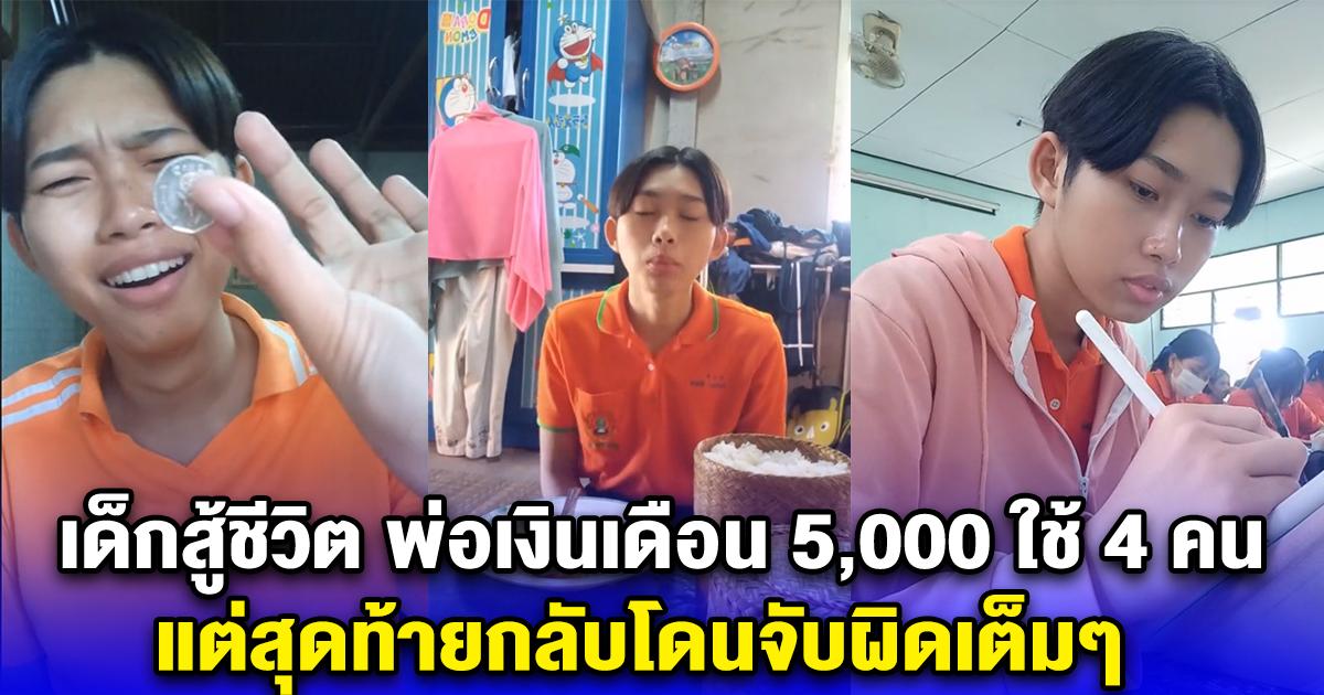 เด็กสู้ชีวิต พ่อเงินเดือน 5,000 ใช้ 4 คน แต่สุดท้ายกลับโดนจับผิดเต็มๆ