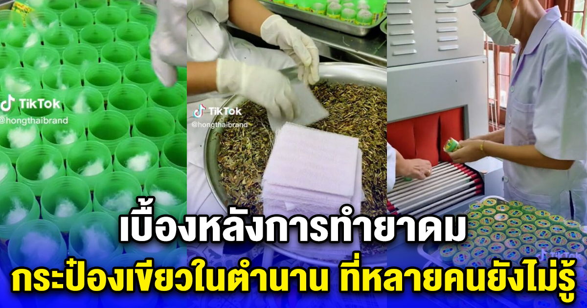 เบื้องหลังการทำยาดม กระป๋องเขียวในตำนาน ที่หลายคนยังไม่รู้