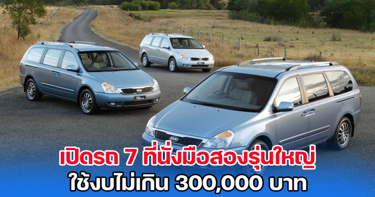 เปิดโผรถ 7 ที่นั่งมือสองรุ่นใหญ่ ใช้งบไม่เกิน 300,000 บาท