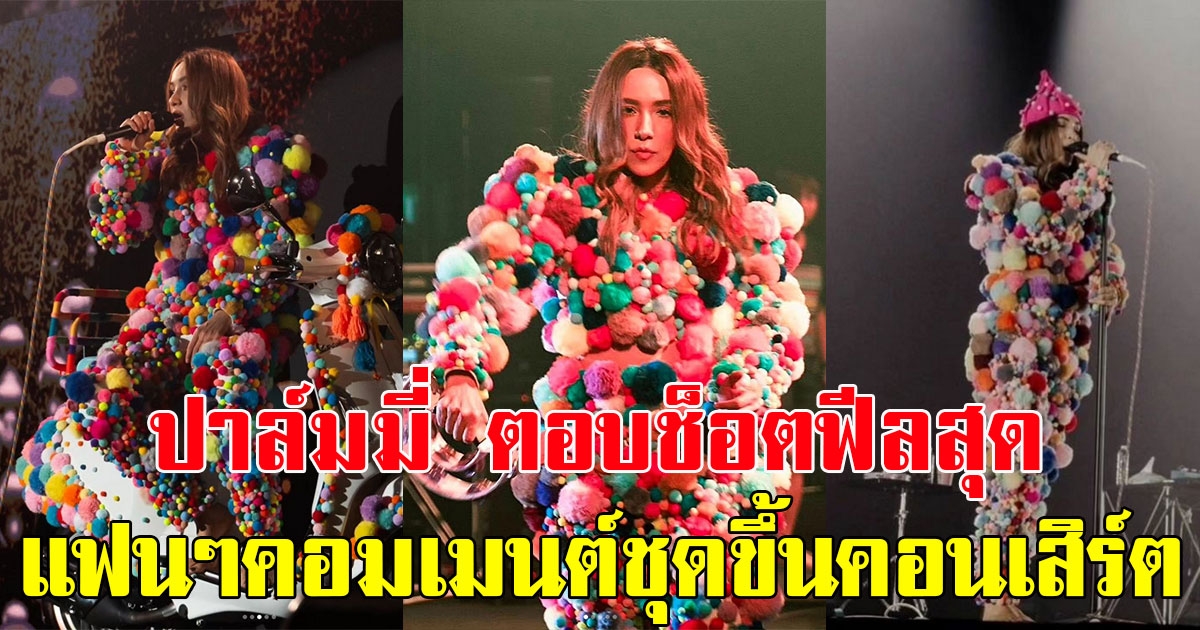 ปาล์มมี่ ช็อตฟีลสุด หลังแฟนคลับคอมเมนต์ให้ชี้เป้าชุดบนคอนเสิร์ต