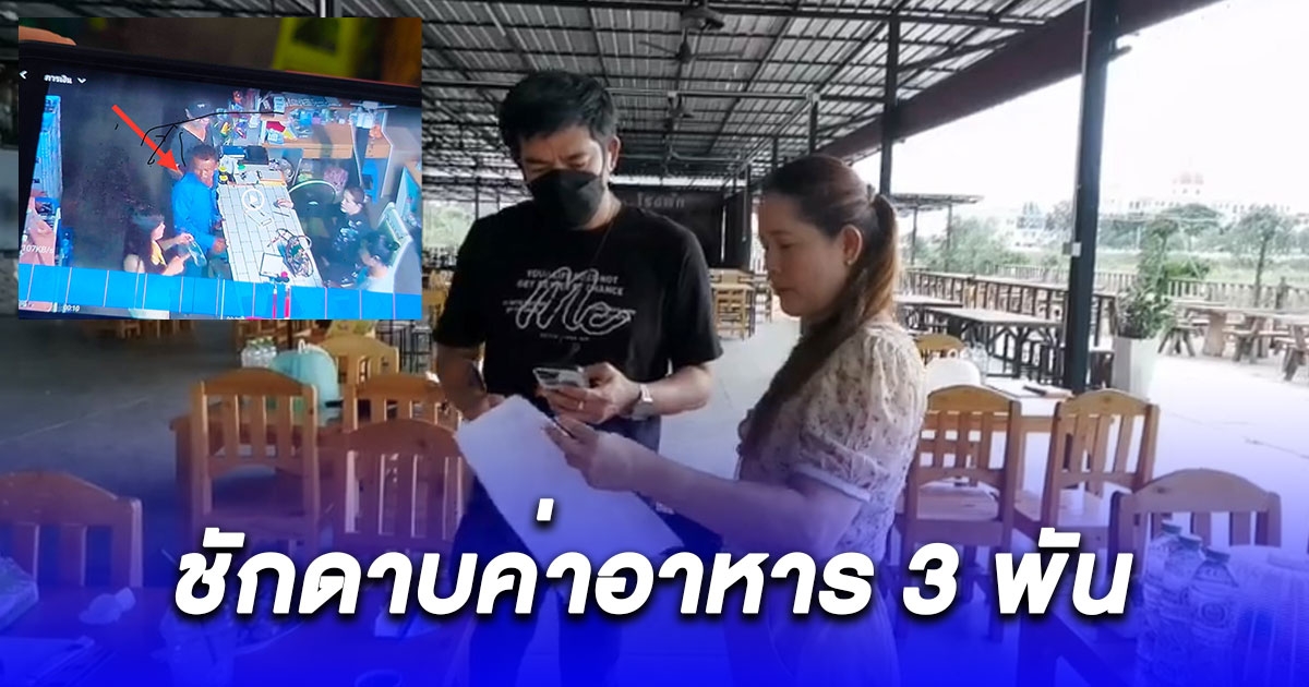 เจ้าของร้านโอด ลูกค้าคุยโวจองโต๊ะจัดวันเกิด สุดท้ายชักดาบค่าอาหาร 3 พัน