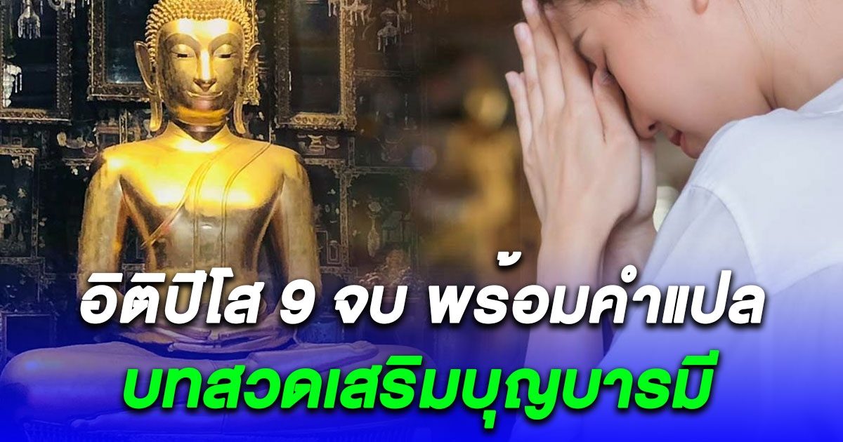 บทสวดมนต์อิติปิโส 9 จบ พร้อมคําแปล บทสวดเสริมบุญบารมี เสริมศิริมงคลให้ชีวิต