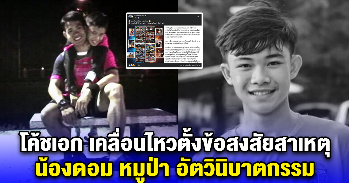 โค้ชเอก เคลื่อนไหวตั้งข้อสงสัยสาเหตุ น้องดอม หมูป่า อัตวินิบาตกรรม