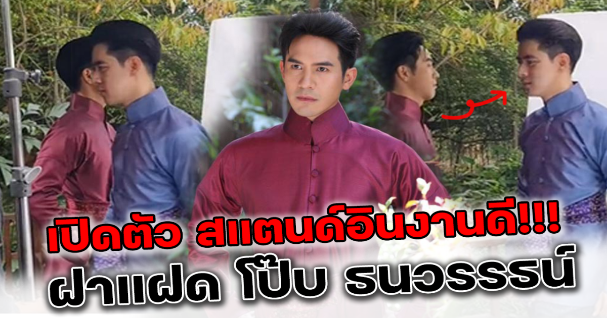 งานดีสุดๆ เปิดตัวสแตนด์อิน โป๊ป ธนวรรธน์ พ่อเรือง  พ่อริด ในพรหมลิขิต