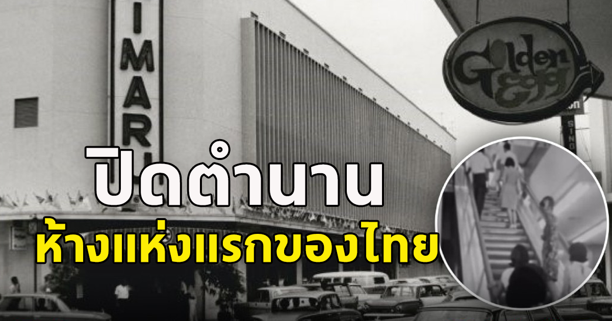 วันนี้เมื่อ 23 ปีก่อน ห้างดัง ประกาศปิดกิจการ หลังเปิดให้บริการมายาวนานถึง 36 ปี ปิดตำนาน ห้างแห่งแรกในไทยที่มีบันไดเลื่อน