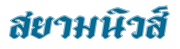logo siamnews