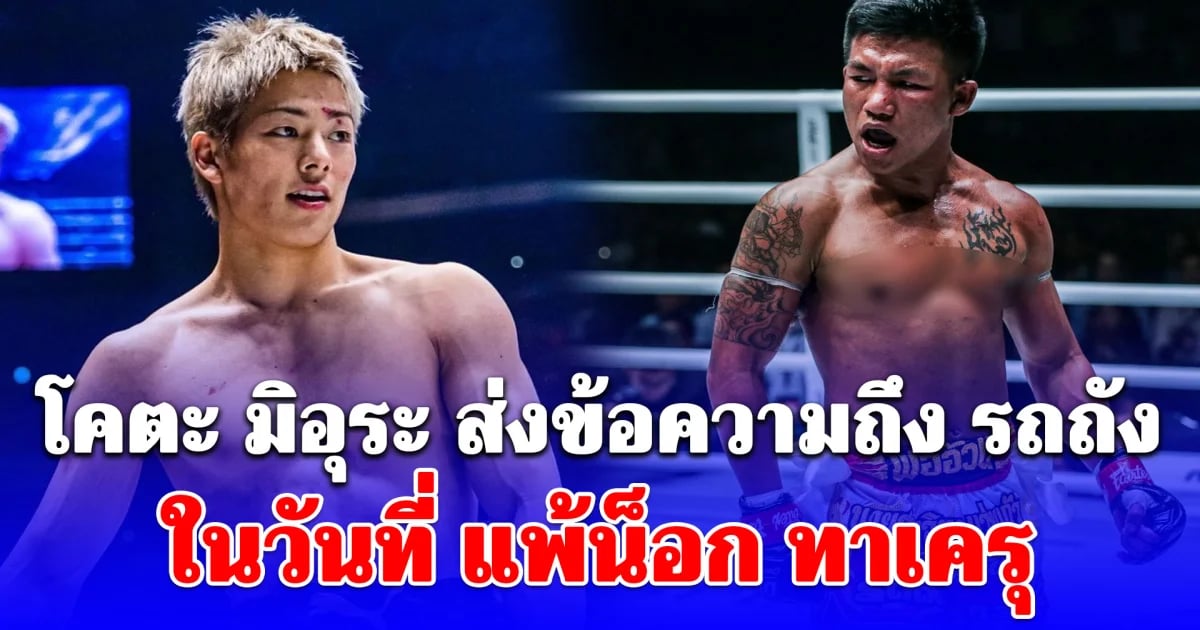โคตะ มิอุระ ส่งกำลังใจถึง รถถัง หลังพ่ายไฟต์เดือดที่ญี่ปุ่น