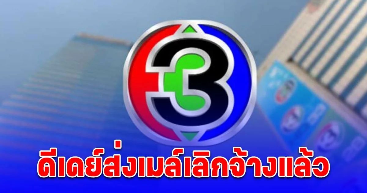 ช่อง 3 สะเทือน ดีเดย์ส่งเมล์เลิกจ้างแล้ว