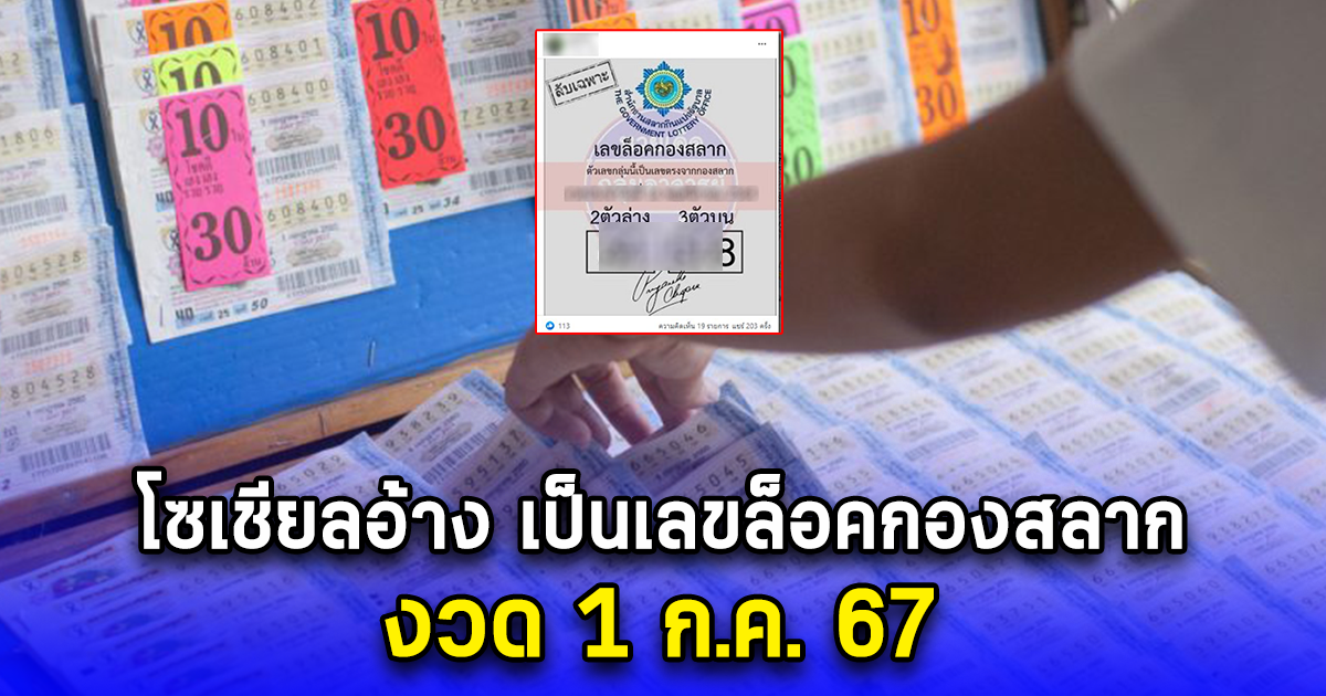 ส่งต่อกันสนั่น หลังโซเชียลอ้าง นี่คือเลขล็อคกองสลาก 1 ก.ค. 67