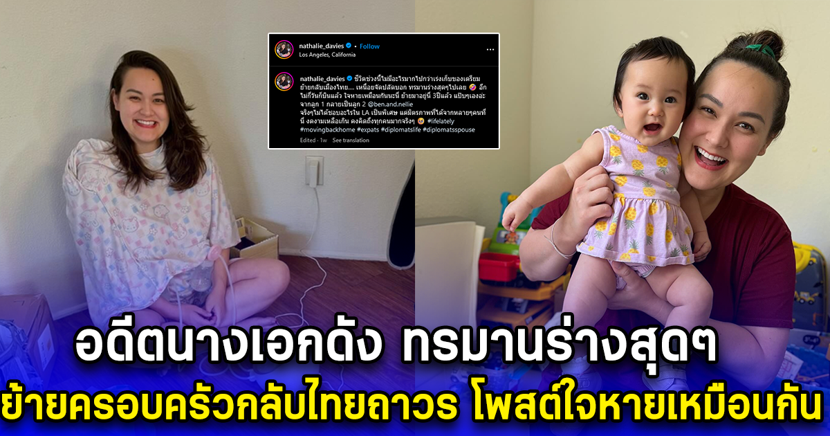 นาตาลี พาครอบครัว ย้ายกลับไทยถาวร