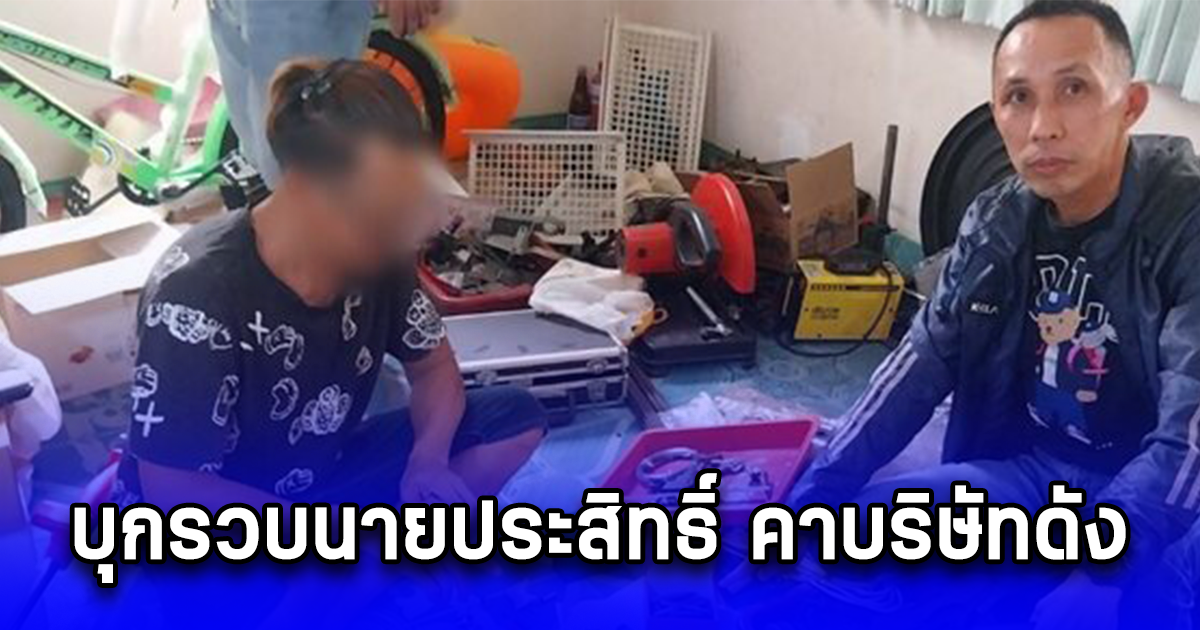 บุกรวบนายประสิทธิ์ คาบริษัทดัง