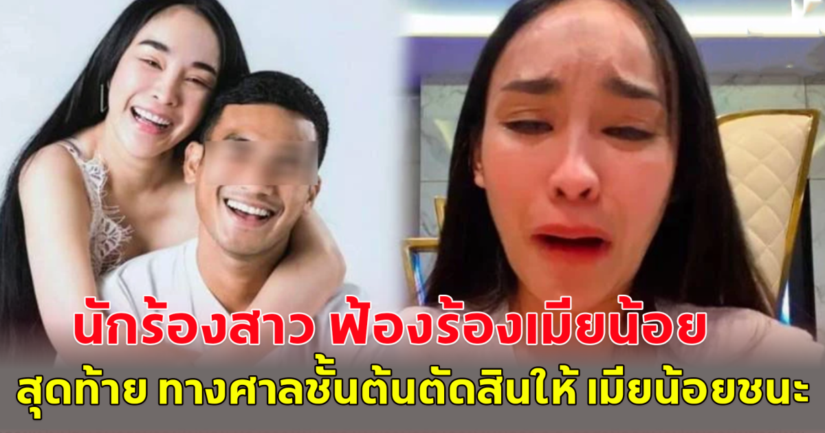 เพจดังเผย นักร้องสาว ฟ้องร้องเมียน้อย สุดท้าย ทางศาลชั้นต้นตัดสินให้ เมียน้อยชนะ