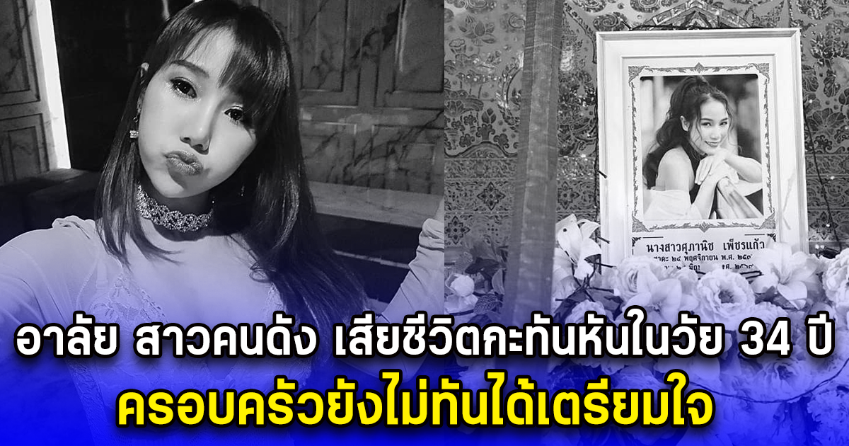 อาลัย สาวคนดัง เสียชีวิตกะทันหันในวัย 34 ปี ครอบครัวยังไม่ทันได้เตรียมใจ