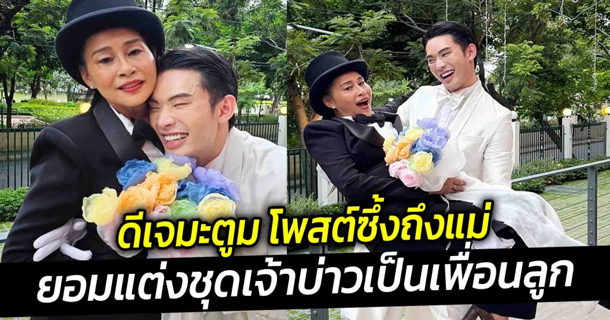 ดีเจมะตูม โพสต์ซึ้งถึงแม่ ผู้อยู่เบื้องหลัง เซฟโซนแรกในชีวิต ยอมแต่งชุดเจ้าบ่าวเป็นเพื่อนลูกให้ลูกเป็นเจ้าสาว
