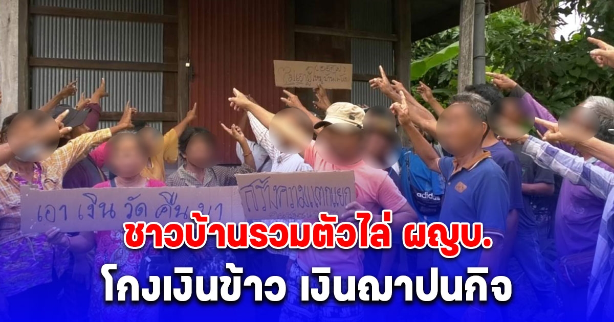 ชาวบ้านรวมตัวไล่ ผญบ. โกงเงินข้าว เงินฌาปนกิจ ผู้ใหญ่สวนหัวหน้าม็อบตัวโกง