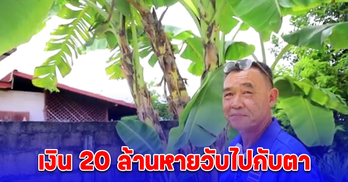 อดีตโค้ชทีมชาติเข่าแทบทรุด ถูกโจรปีนรั้วลักตัดกล้วย มะลิอ่อง เงิน 20 ล้านหายวับไปกับตา