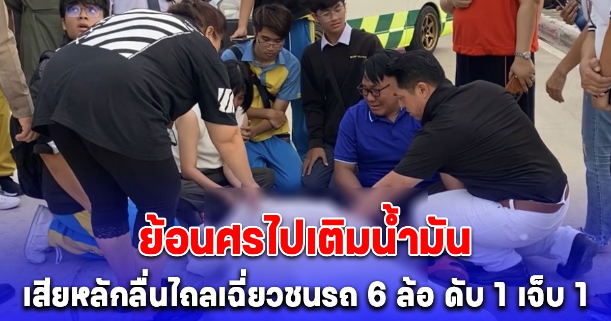 นร.ม.5 ขี่รถจยย.ย้อนศรไปเติมน้ำมัน ก่อนเสียหลักลื่นไถลเฉี่ยวชนรถ 6 ล้อ ดับ 1 เจ็บ 1