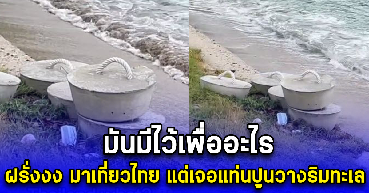 ฝรั่งงง มาเที่ยวไทย แต่เจอแท่นปูนวางริมทะเล ถามมันมีไว้เพื่ออะไร