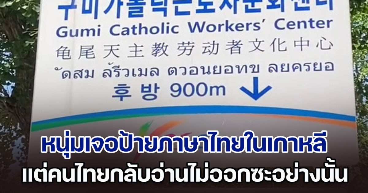 คนไทยงงกันทั้งโซเชียล หนุ่มเจอป้ายบอกทางภาษาไทยในเกาหลี แต่คนไทยกลับอ่านไม่ออก เฉลยทำไมถึงเขียนแบบนั้น