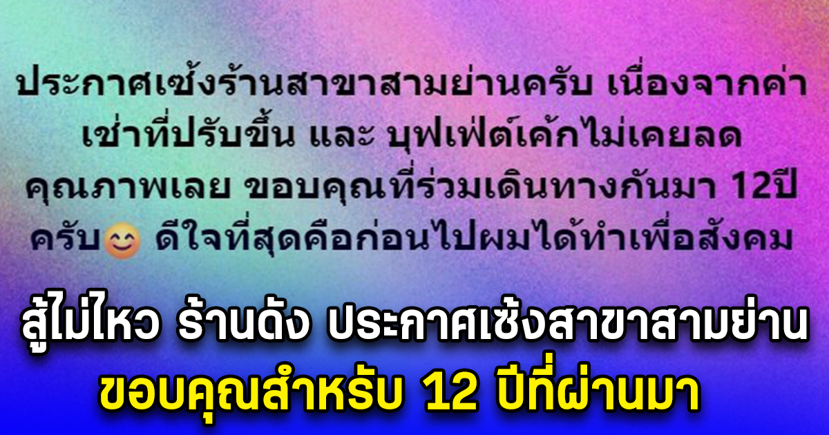 สู้ไม่ไหว ร้านดัง ประกาศเซ้งสาขาสามย่าน ขอบคุณสำหรับ 12 ปีที่ผ่านมา