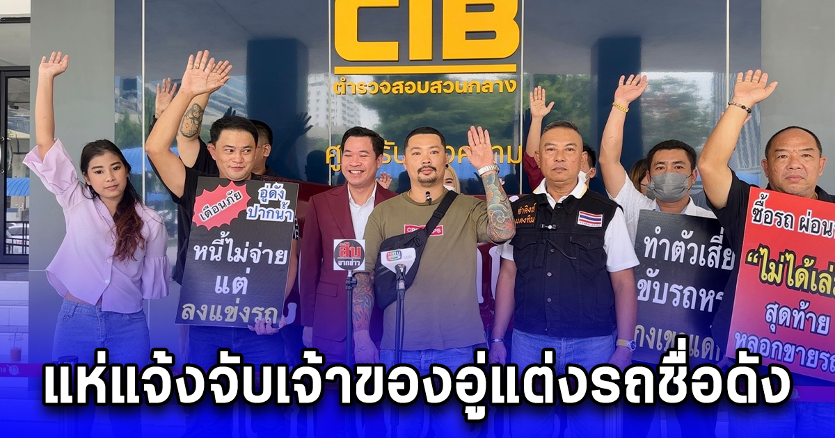 แห่แจ้งจับเจ้าของอู่แต่งรถชื่อดัง หลอกขายรถแต่งผ่อนหมดโอนไม่ได้