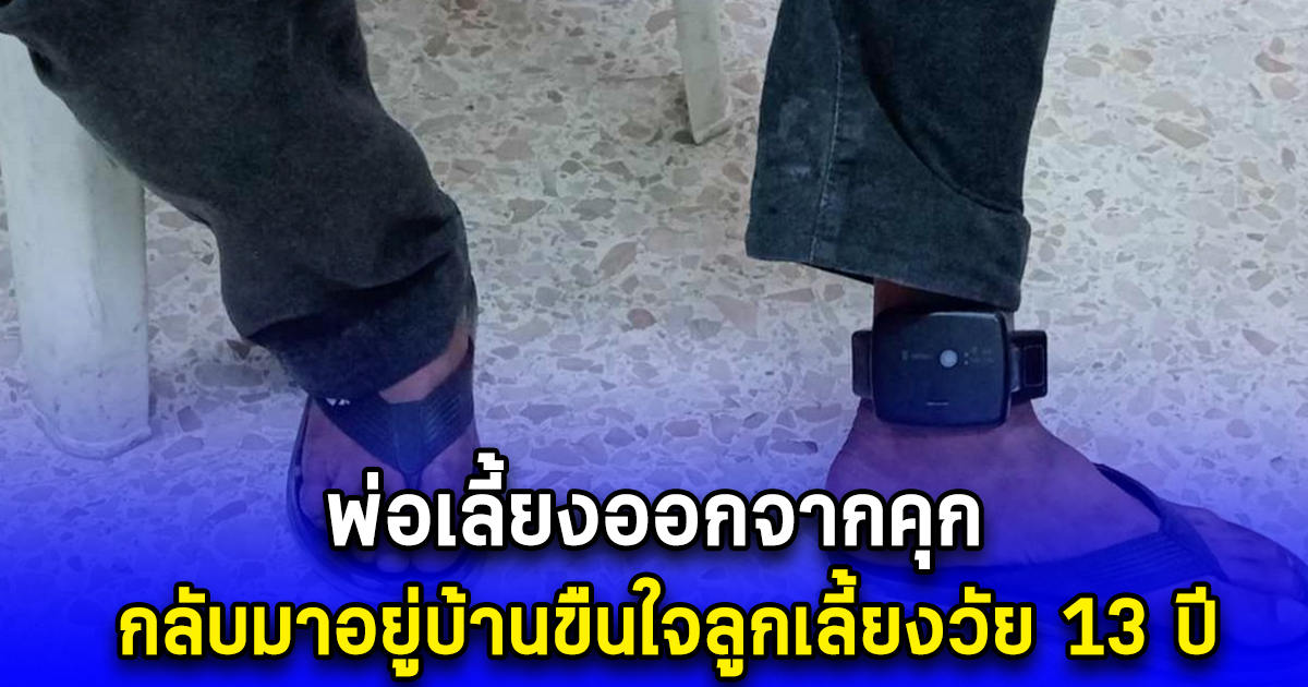 พ่อเลี้ยงออกจากคุก กลับมาอยู่บ้านขืนใจลูกเลี้ยงวัย 13 ปี แม่ได้แต่นอนมอง