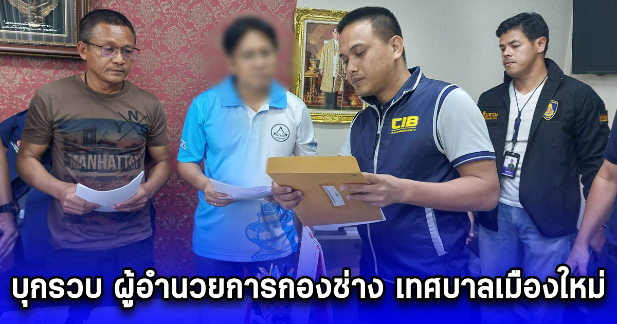 บุกรวบ ผู้อำนวยการกองช่าง เทศบาลเมืองใหม่ บางบัวทอง เรียกรับเงิน ค่าออกใบอนุญาตก่อสร้าง