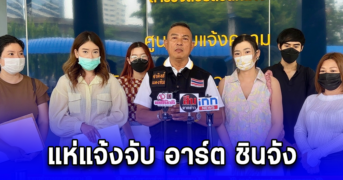 แห่แจ้งจับ อาร์ต ชินจัง