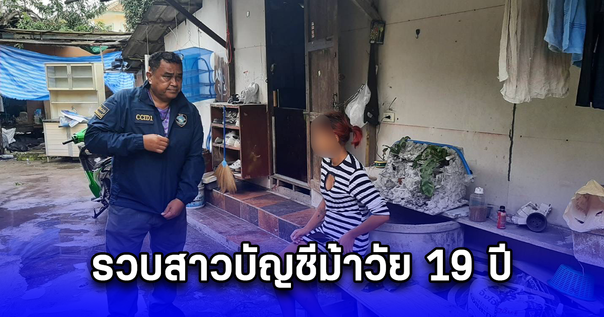 รวบสาวบัญชีม้าวัย 19 ปี ขยายผลแก๊งหลอกผู้สูงอายุลงทุน เสียหายรวมกันกว่า 200 ล้าน