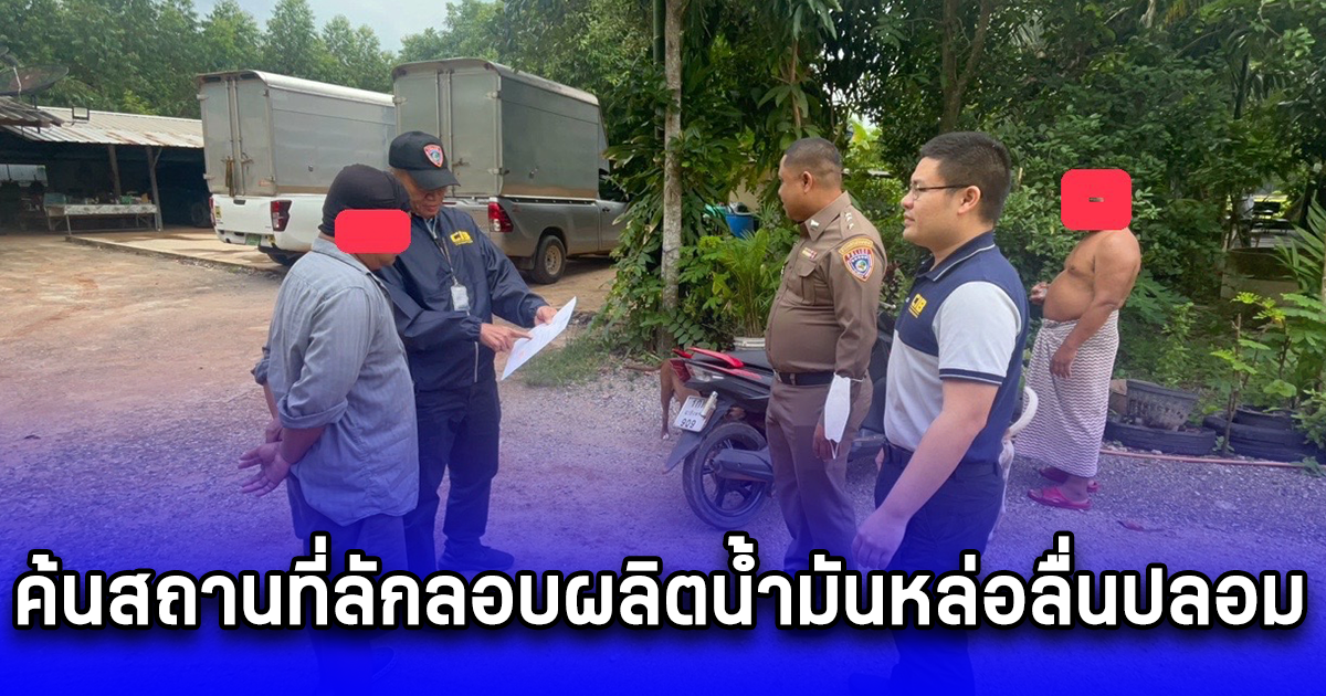 บุกตรวจค้นสถานที่ลักลอบผลิตน้ำมันหล่อลื่นปลอม โดยผิดกฎหมาย มูลค่ากว่า 1.5 ล้านบาท