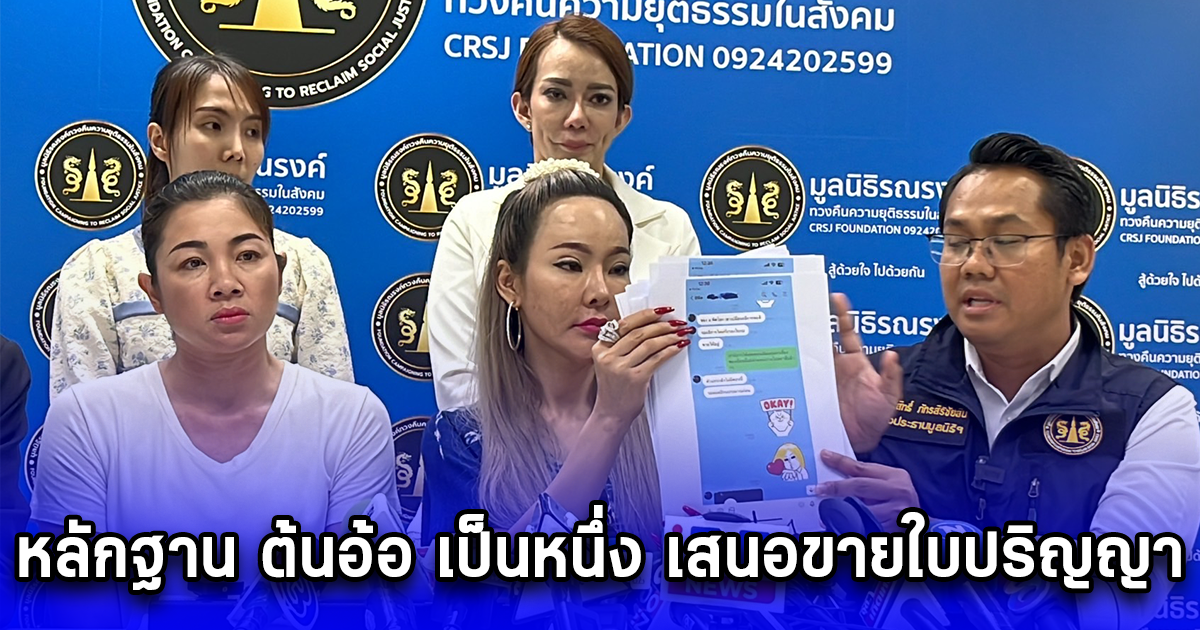 ซ้อลักษณ์พร้อมนายแม่ปุ๊กกี้ นำเอกสารหลักฐาน ต้นอ้อ เป็นหนึ่ง เสนอขายใบปริญญา เพื่อใช้เป็นใบเบิกทางซื้อตำแหน่งทางการเมือง