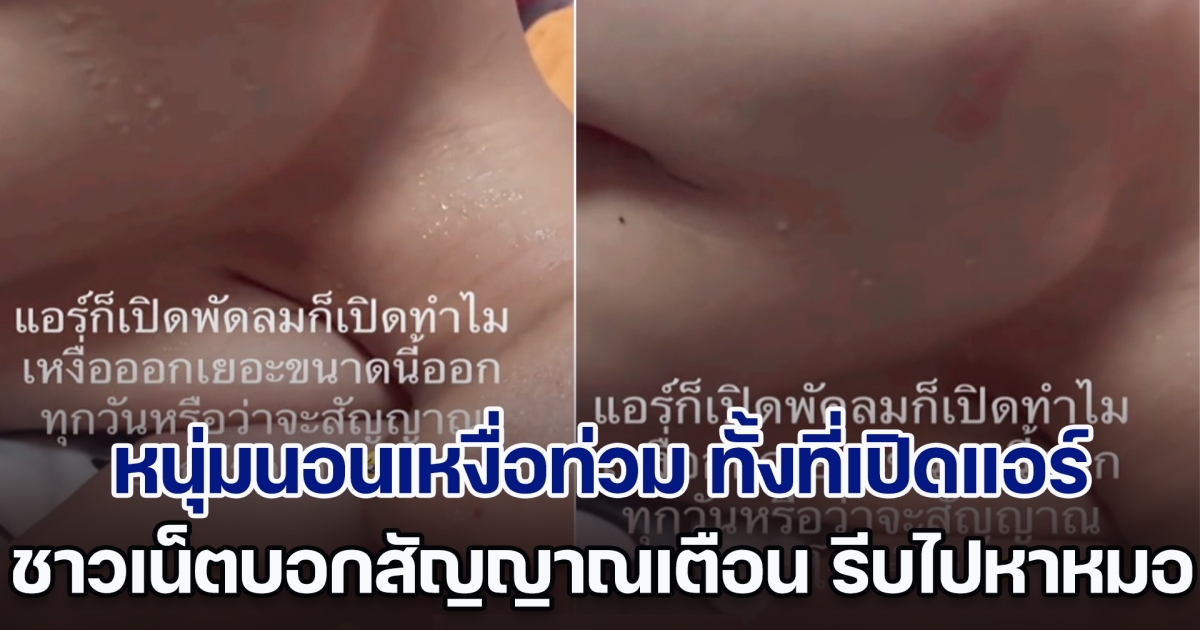 หนุ่มนอนเหงื่อท่วม ทั้งที่เปิดแอร์ เปิดพัดลม ชาวเน็ตบอกสัญญาณเตือน รีบไปหาหมอด่วน