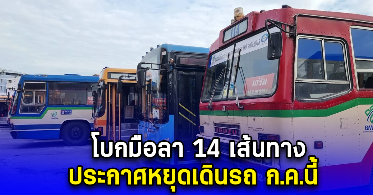 โบกมือลา 14 เส้นทาง ประกาศหยุดเดินรถ ก.ค.นี้