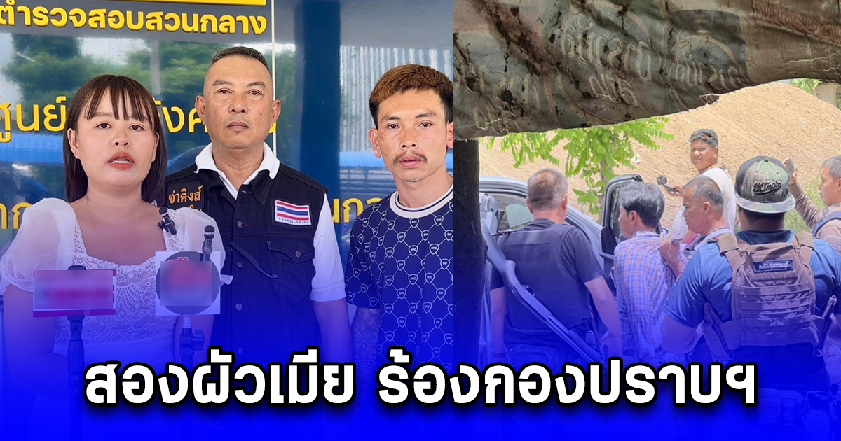 สองผัวเมีย ร้องกองปราบฯ ช่วย หลัง สภ.สามชุก ทำคดีพยายามฆ่า เป็นแค่ข่มขู่