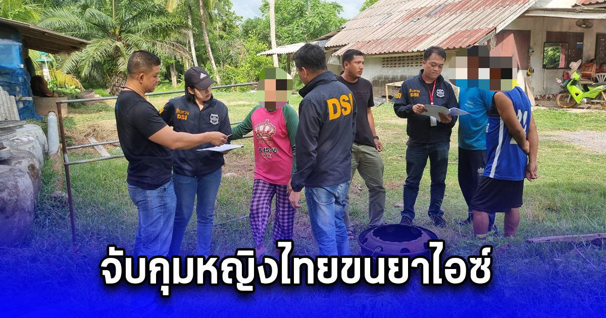 DSI จับกุมหญิงไทยขนยาไอซ์หนัก 1.5 กก. ไปญี่ปุ่น - ส่งพนักงานอัยการ