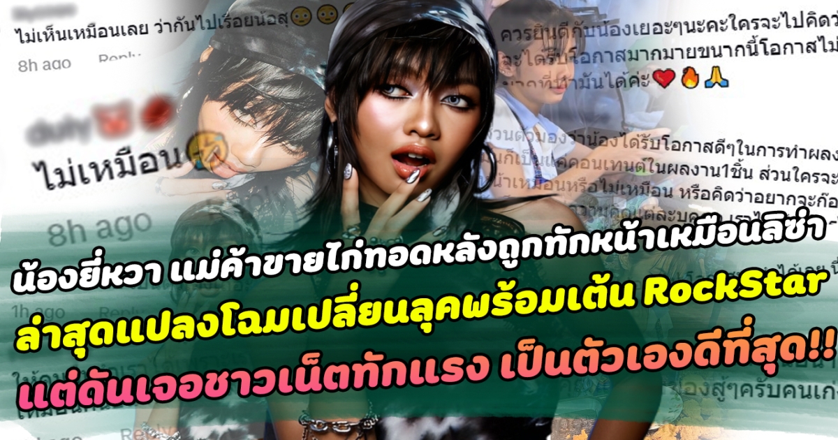 ไม่วายเจอดราม่า น้องยี่หวา แม่ค้าขายไก่ทอดหลังถูกทักหน้าเหมือนลิซ่า ล่าสุดแปลงโฉมเปลี่ยนลุคพร้อมเต้น RockStar แต่ดันเจอชาวเน็ตทักแรง เป็นตัวเองดีที่สุด
