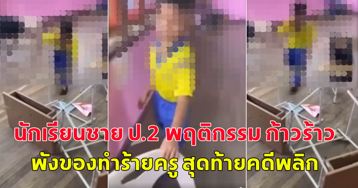 คนรุมสาป นักเรียนชาย ป.2 พฤติกรรม ก้าวร้าว พังข้าวของ ทำร้ายครู สรุปสุดท้าย คดีพลิก สงสารเด็กมาก