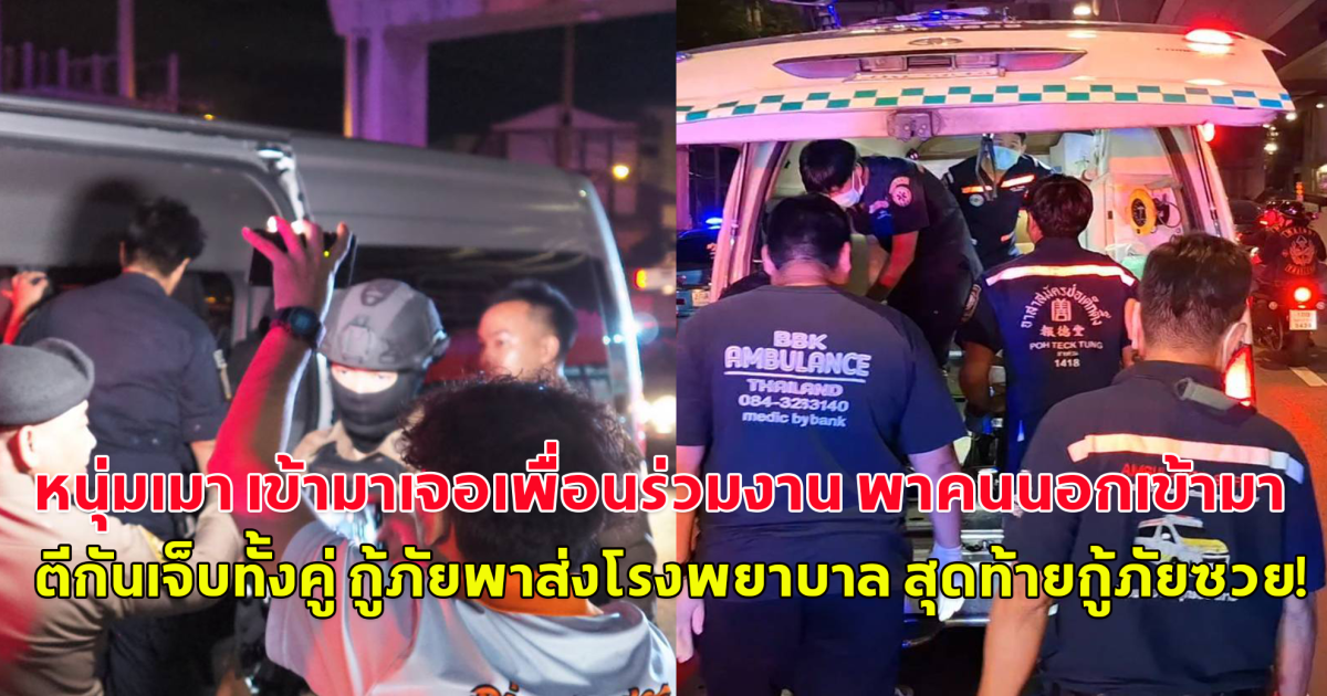 ชาย วัย 47 เมาเข้ามาเจอเพื่อนร่วมงานพาคนนอกเข้ามา จึงต่อว่าก่อนจะตีกันเจ็บทั้งคู่ และ ระหว่างนำผู้บาดเจ็บส่งโรงพยาบาลผู้บาดเจ็บอีกรายได้ทำร้ายเจ้าหน้าอาสา