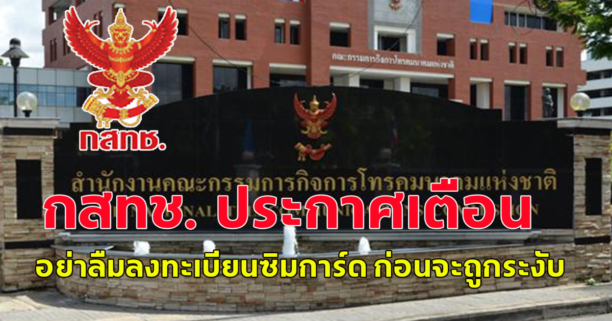 กสทช. ประกาศเตือน อย่าลืมลงทะเบียนซิมการ์ด ก่อนจะถูกระงับ