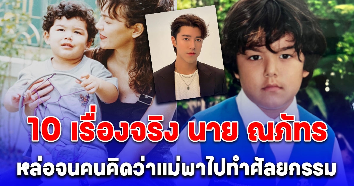 10 เรื่องจริง นาย ณภัทร ที่หลายคนยังไม่รู้
