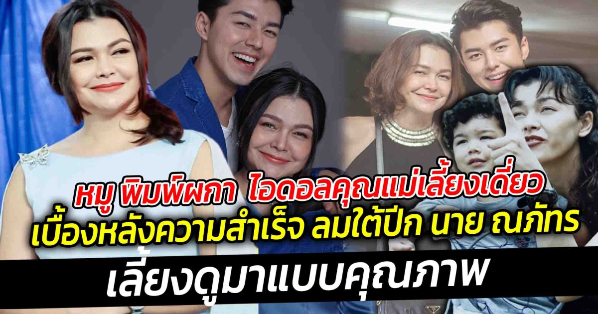 ชีวิตคุณแม่เลี้ยงเดี่ยว แม่หมู พิมพ์ผกา  ยกให้เป็นไอดอลในการเป็นคุณแม่เลี้ยงเดี่ยวสุดสตรอง เบื้องหลังความสำเร็จ ลมใต้ปีก นาย ณภัทร ที่เลี้ยงดูมาแบบคุณภาพ