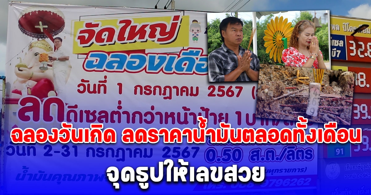 เจ้าของปั๊มใจบุญ ฉลองวันเกิด ลดราคาน้ำมันตลอดทั้งเดือน ทำอาหารให้กินฟรีทุกเสาร์ต้นเดือน แถมงวดนี้ยังจุดธูปให้เลขด้วย