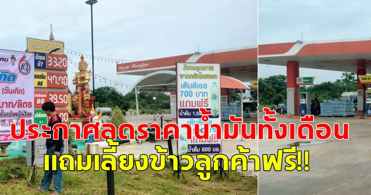 เจ้าของปั๊มประกาศลดราคาน้ำมัน ทั้งเดือน แถมเลี้ยงข้าวชาวบ้านและลูกค้าที่มาเติมน้ำมัน