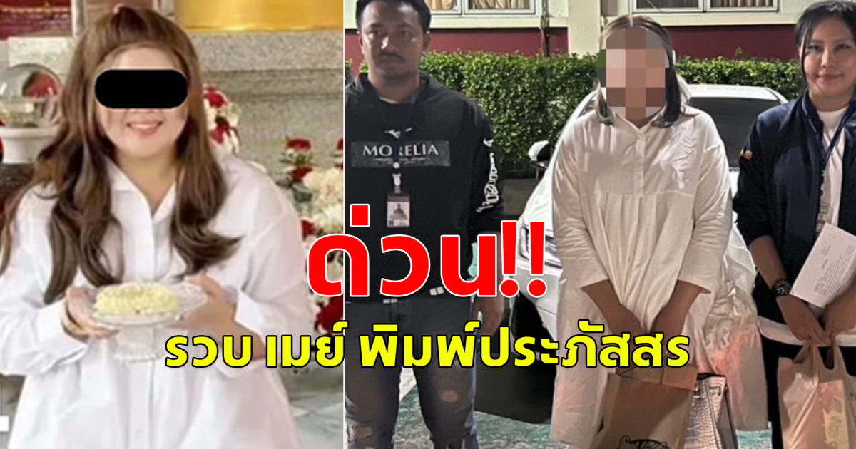 ด่วน! รวบ เมย์ พิมพ์ประภัสสร คราบนักบุญตุ๋นหลอกลงทุน Forex  แปรงโฉมตบตาหลบหนี