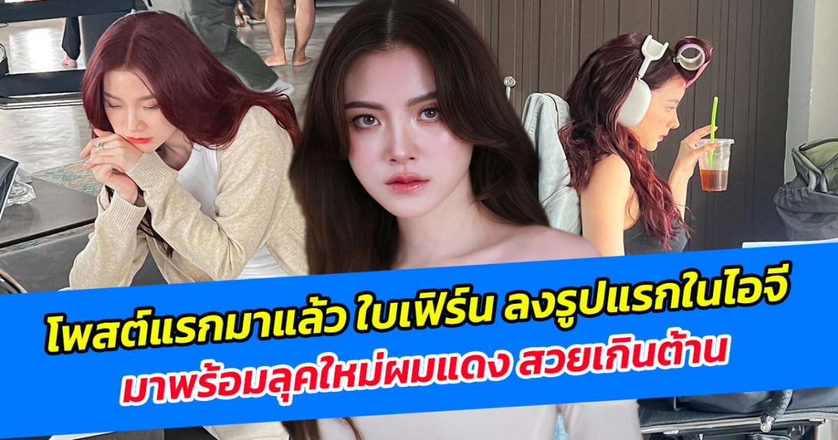 โพสต์แรกมาแล้ว ใบเฟิร์น ลงรูปแรกในไอจี มาพร้อมลุคใหม่ผมแดง สวยเกินต้าน