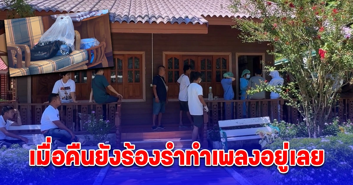 กอดสุดท้าย หนุ่มช่างไฟมาร่วมงานบุญบวชพระ เช้ามากลายเป็นศพ เพื่อนเผยเมื่อคืนยังเต้นร้องรำทำเพลงอยู่เลย