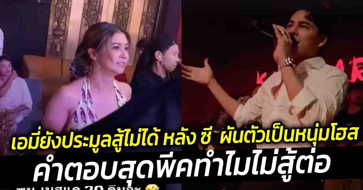 แพ้หมดรูป เอมี่ยังประมูลสู้ไม่ได้ หลัง ซี ศิวัฒน์ ผันตัวเป็นหนุ่มโฮส คืนแรก กวาดยอดดริ๊งค์สุดปัง  คำตอบเอมี่สุดพีคทำไมไม่สู้ต่อ