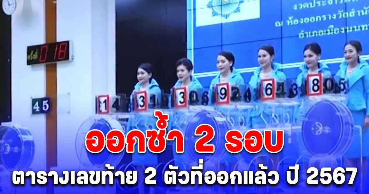 มาบ่อยมาก ตารางเลขท้าย 2 ตัวที่ออกแล้ว ปี 2567