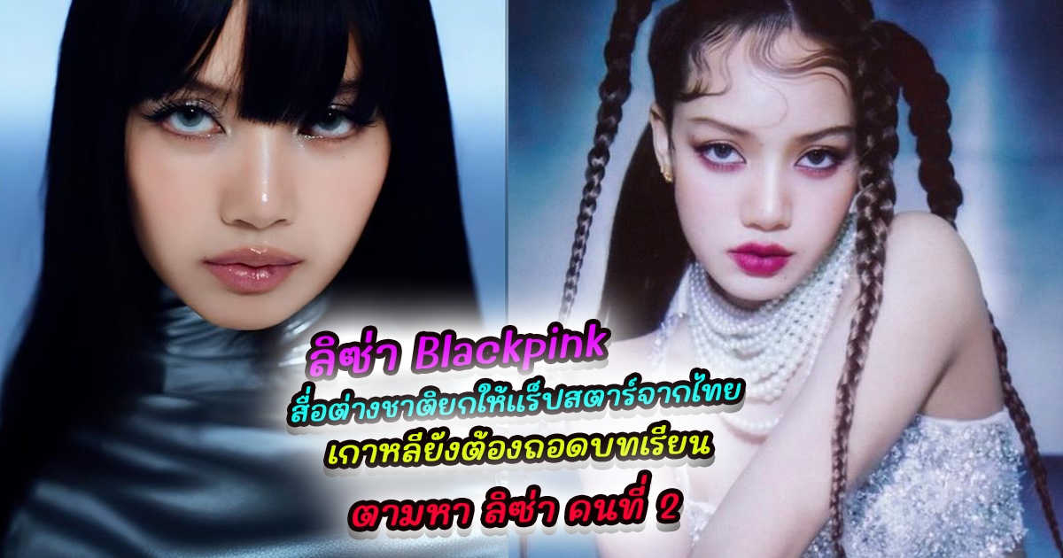ลิซ่า Blackpink ก้าวออกจาก KPOP สู่ศิลปินระดับโลก สื่อต่างชาติยกให้แร็ปสตาร์จากไทย ประธานาธิบดีเกาหลีใต้ ยังต้องถอดบทเรียน ตามหา ลิซ่า คนที่ 2
